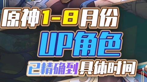 原神人物角色up爆料视频  第1张